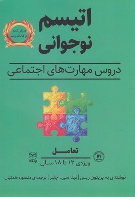 اتیسم نوجوانی-تعامل